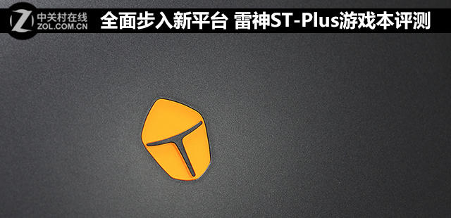 全面步入新平台 雷神ST-Plus游戏本评测 