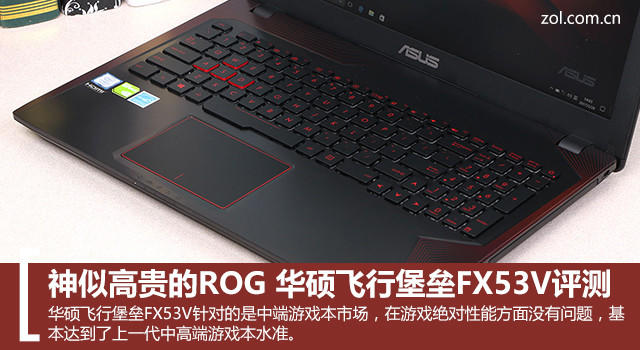 神似高贵的ROG 华硕飞行堡垒FX53V评测 