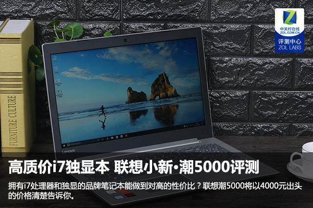 高质价i7独显本 联想小新·潮5000评测 