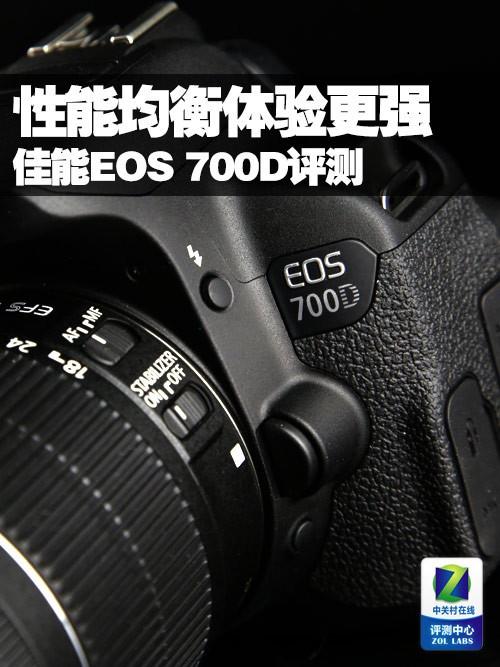性能均衡 佳能EOS 700D评测 
