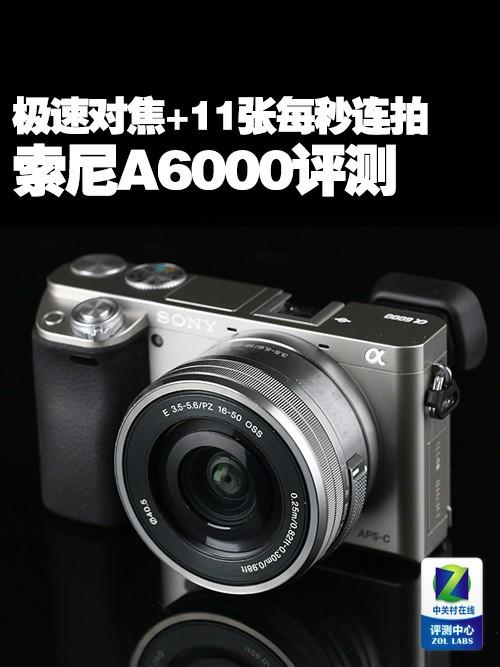 极速对焦+11张每秒连拍 索尼A6000评测 