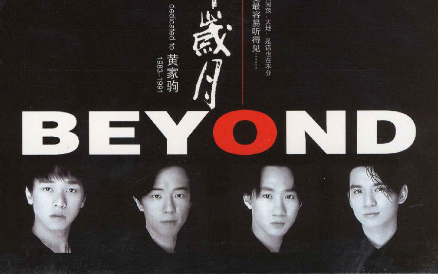 beyond三子都參與了演出視頻中是最後一首歌海闊天空是beyond三子自