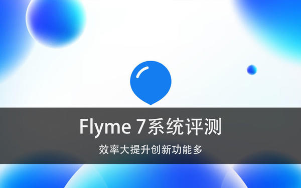 Flyme 7系统评测 效率大提升创新功能多