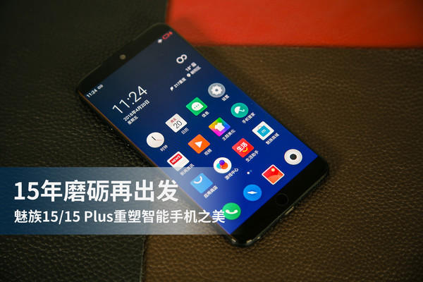 15年磨砺再出发 魅族15重塑智能手机之美
