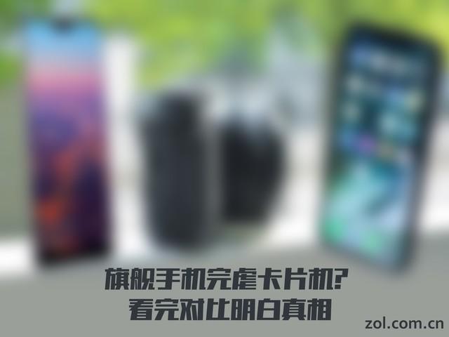 旗舰手机完虐卡片机? 看完对比明白真相 