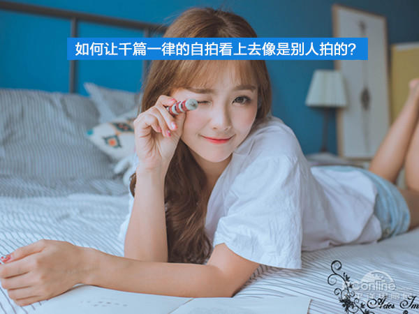 不做单身汪 如何让自拍看上去像是别人拍的？