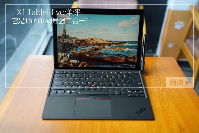 X1 Tablet Evo详评 它是ThinkPad最强二合一？ 
