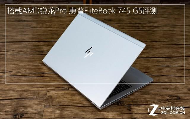 搭载AMD锐龙Pro 惠普EliteBook 745 G5评测 