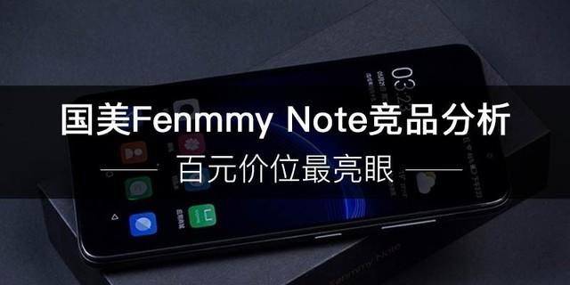国美FenmmyNote竞品分析 百元价位最亮眼 