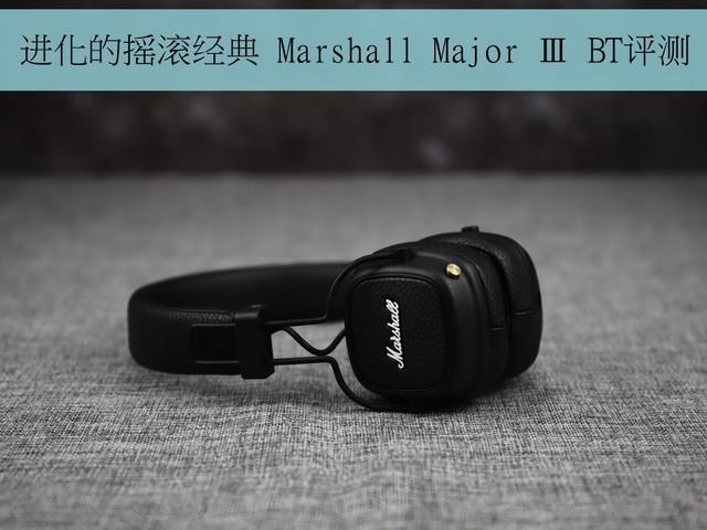 进化的摇滚经典 Marshall Major Ⅲ BT评测 