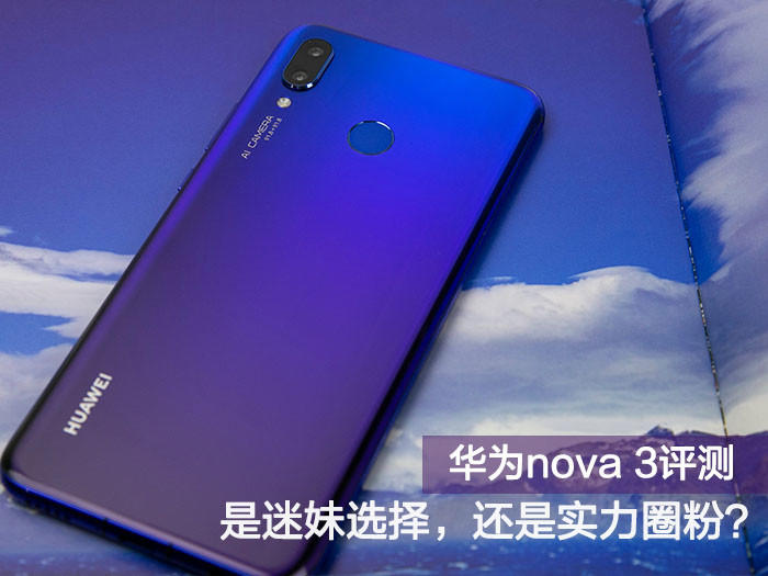 华为nova 3