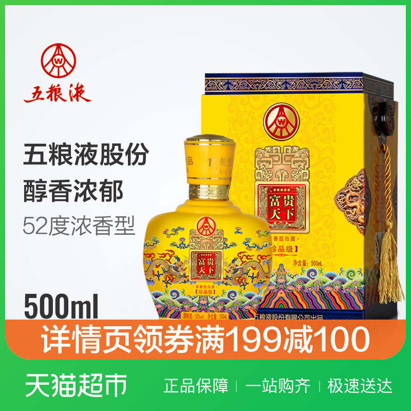 五糧液股份公司富貴天下珍品級帝王黃52度500ml 白酒