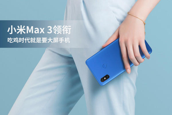 小米Max 3领衔 吃鸡时代就是要大屏手机