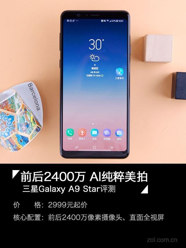 三星A9 Star评测：前后2400万AI纯粹美拍（审核不发） 