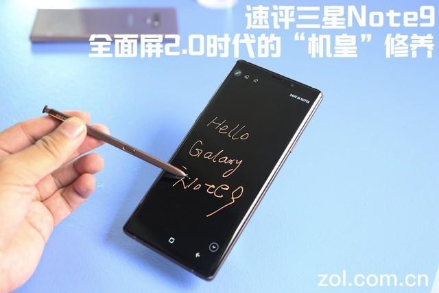 速评三星Note9  全面屏2.0时代的“机皇”修养（不发布） 
