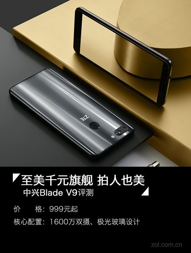 中兴V9评测：至美千元旗舰 拍人也美（不发） 