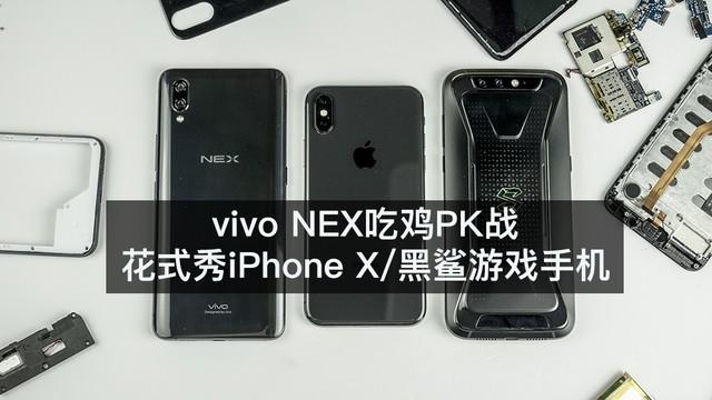 vivo NEX吃鸡PK战 花式秀iPhone X/黑鲨 