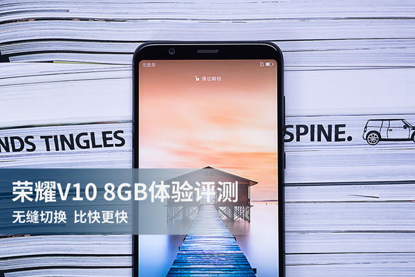荣耀V10 8GB体验评测 无缝切换比快更快