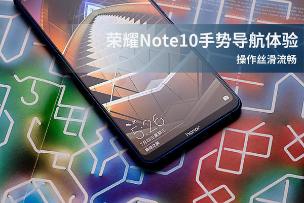 荣耀Note10手势导航体验 操作丝滑流畅
