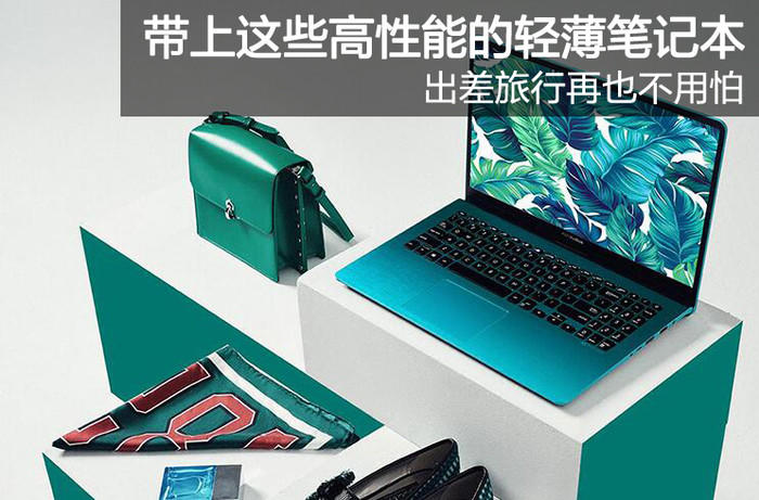 带上这些高性能的轻薄笔记本 出差旅行再也不用怕