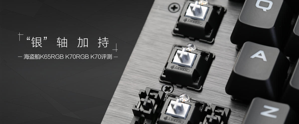 海盗船K65RGB K70RGB K70：“银”轴加持     