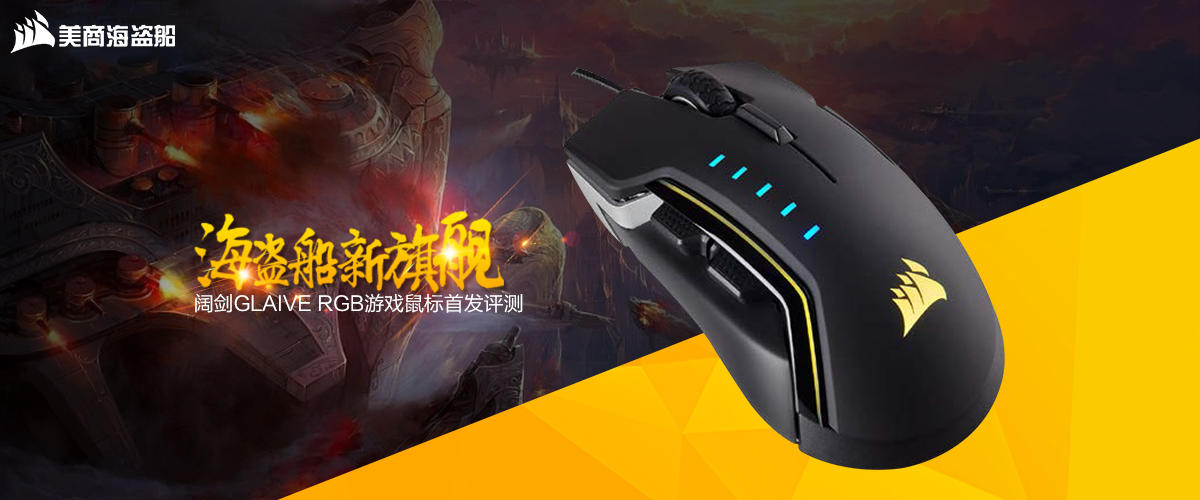 海盗船新旗舰：阔剑GLAIVE RGB鼠标首发评测  