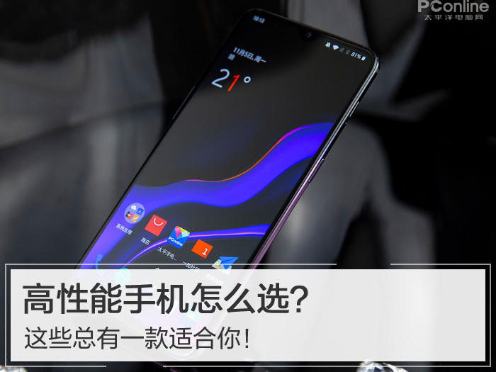 高性能手机怎么选？