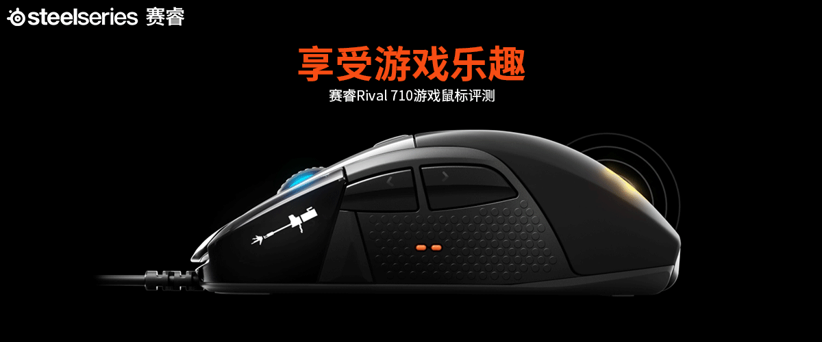 赛睿Rival 710游戏鼠标评测 享受游戏乐趣    