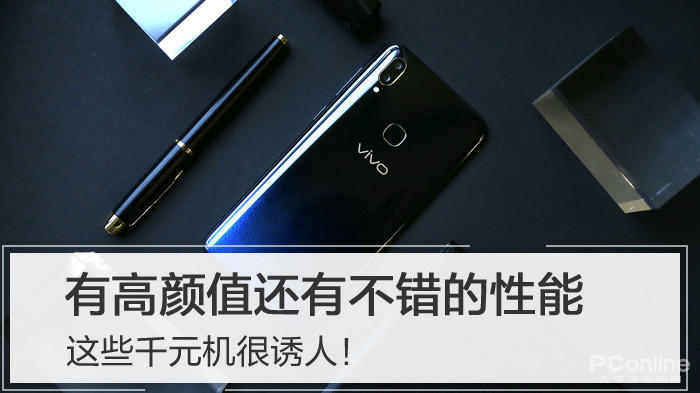 有高颜值还有不错的性能 这些千元机很诱人！