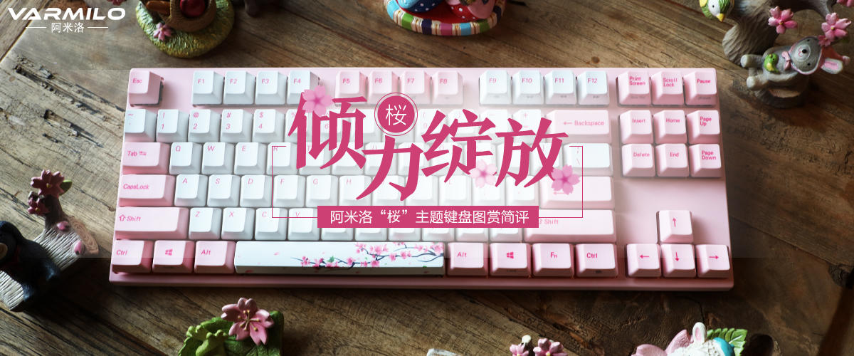 阿米洛“桜”主题键盘图赏简评：倾力绽放    