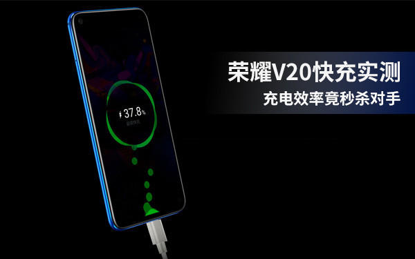 荣耀V20快充实测：充电效率竟秒杀对手