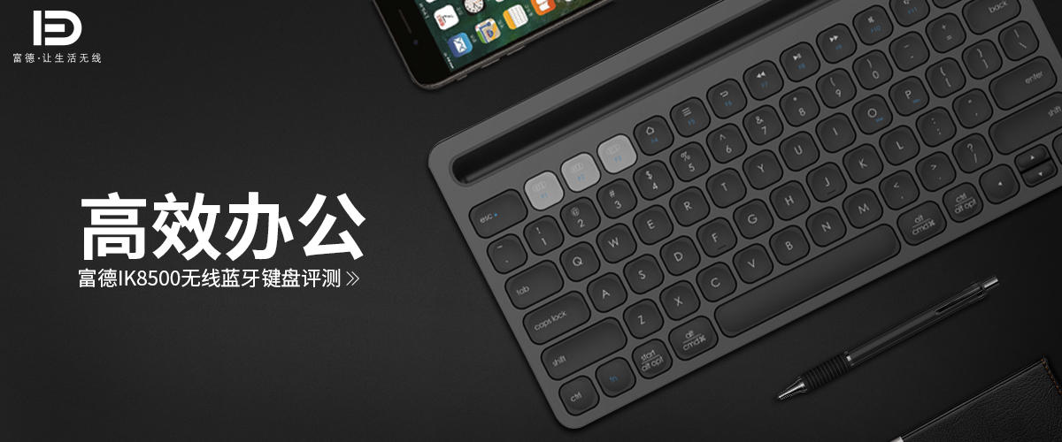 富德IK8500无线蓝牙键盘：高效办公          