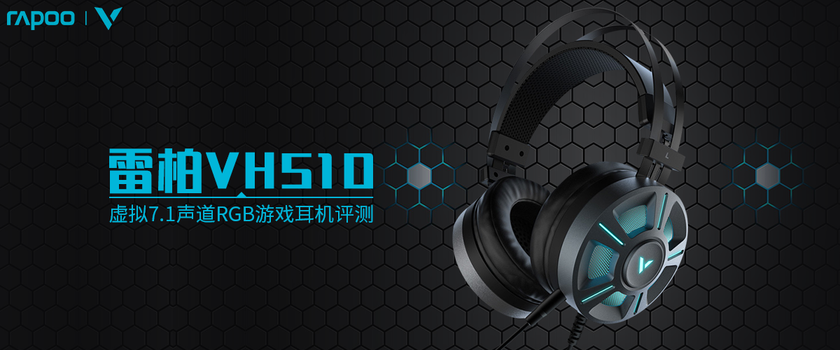 雷柏VH510虚拟7.1声道RGB游戏耳机评测       