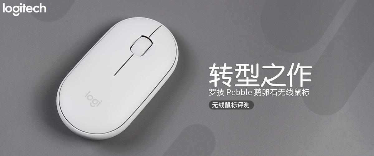 罗技 Pebble 鹅卵石无线鼠标评测：转型之作  