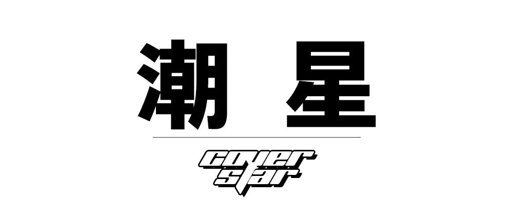 专访c-block:那些今天喜欢我,明天就不见的,我不在意