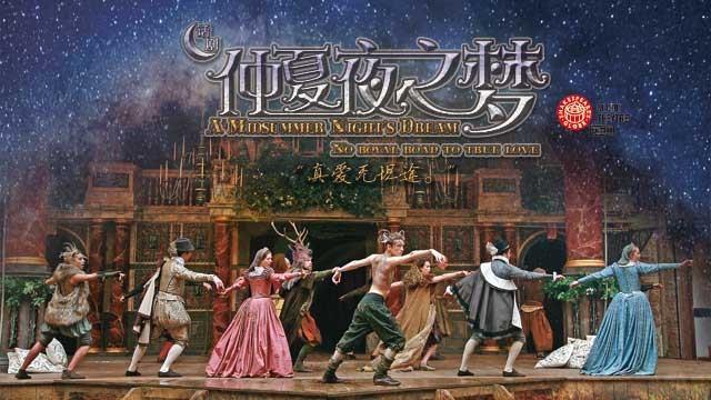 莎士比亚英文原版话剧《仲夏夜之梦》天津站