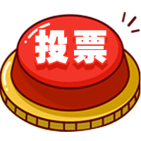点击投票按钮进入投票吧!开奖时间:三个工作日内.