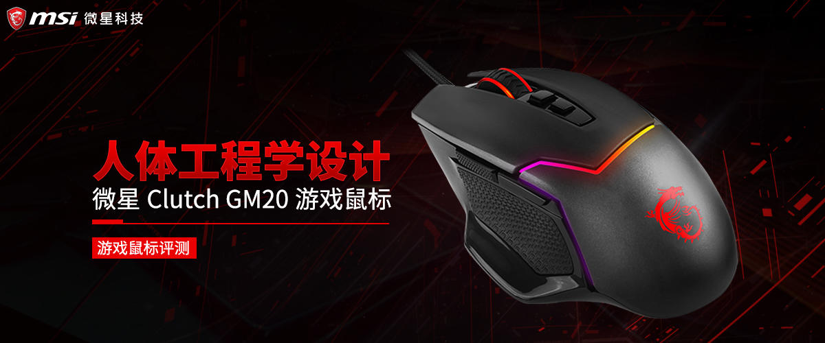 微星Clutch GM20游戏鼠标评测 人体工学设计  