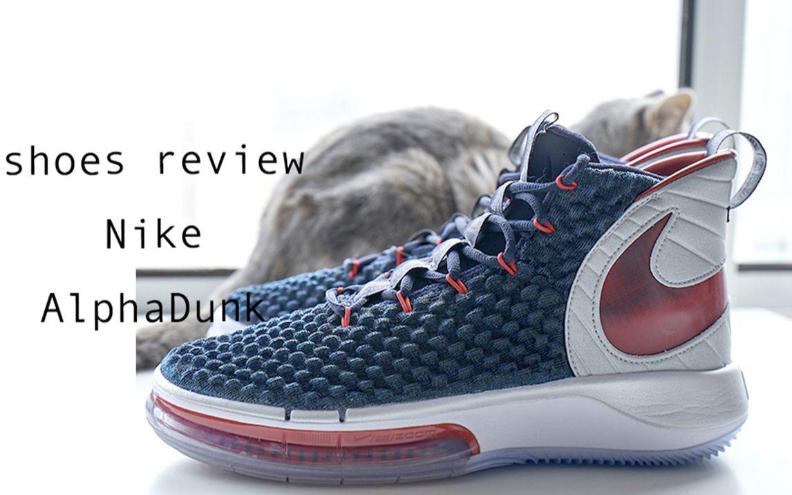 ad不负责球鞋评测nikealphadunk