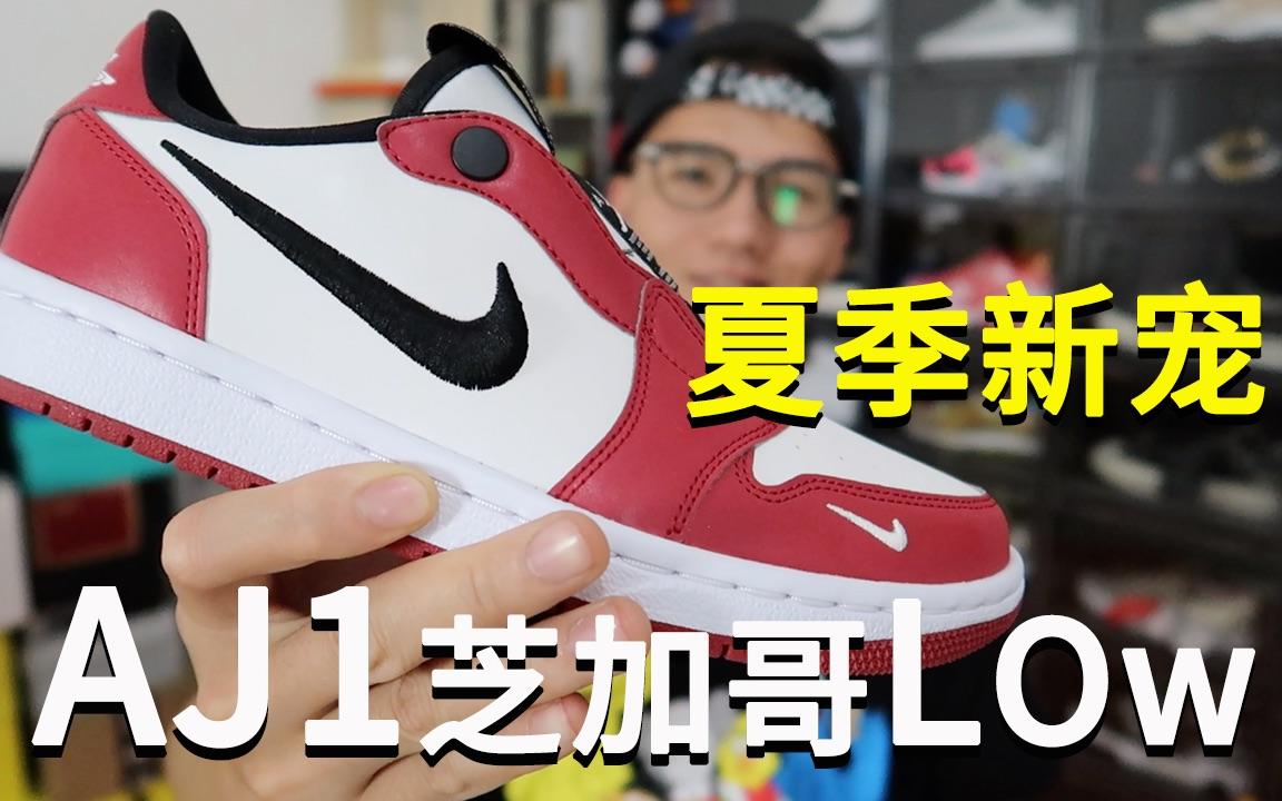 aj1lowrnd鞋潮aj1芝加哥low开箱