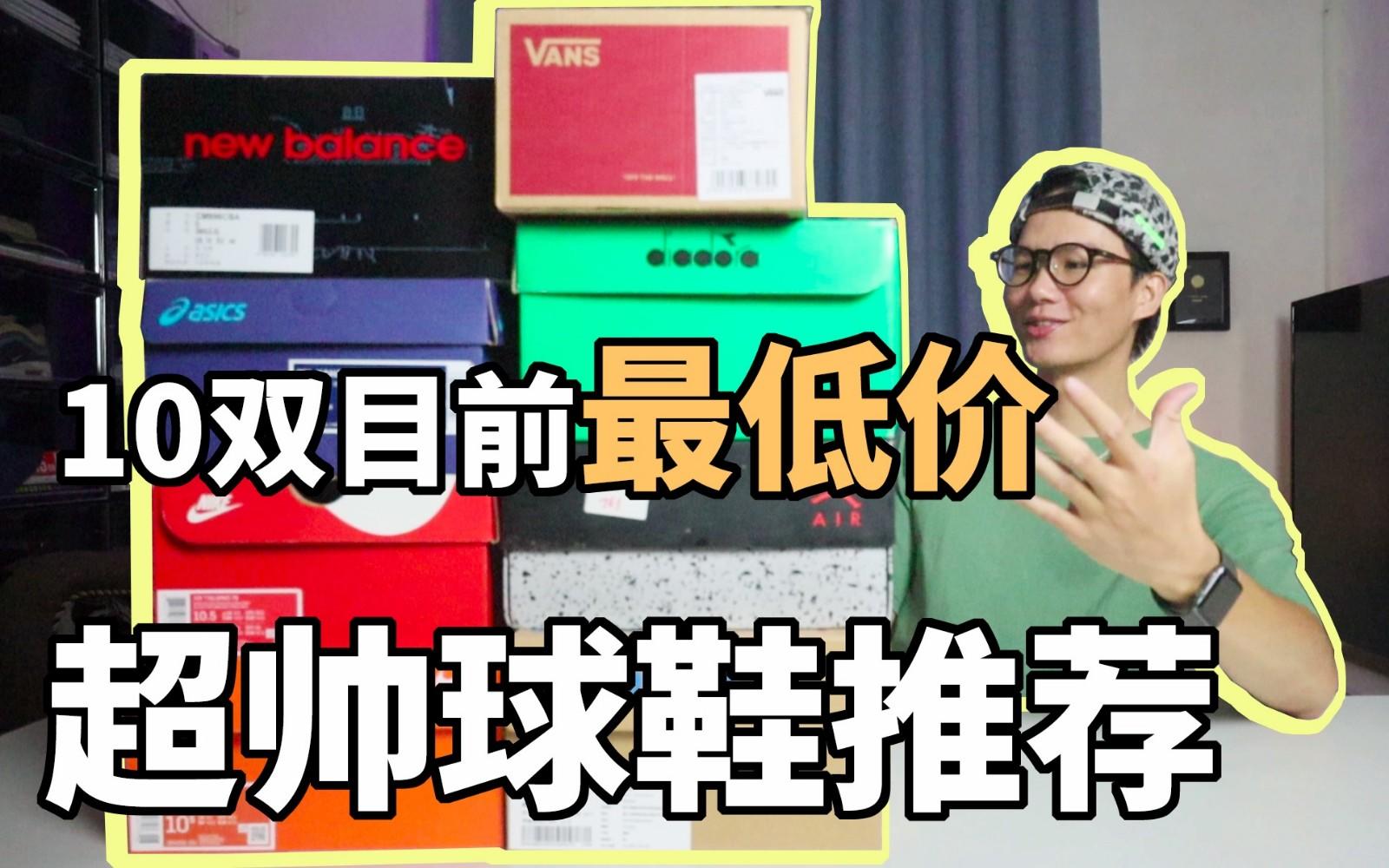 max90rnd鞋潮学生党必看干货10双处于最低价的球鞋推荐