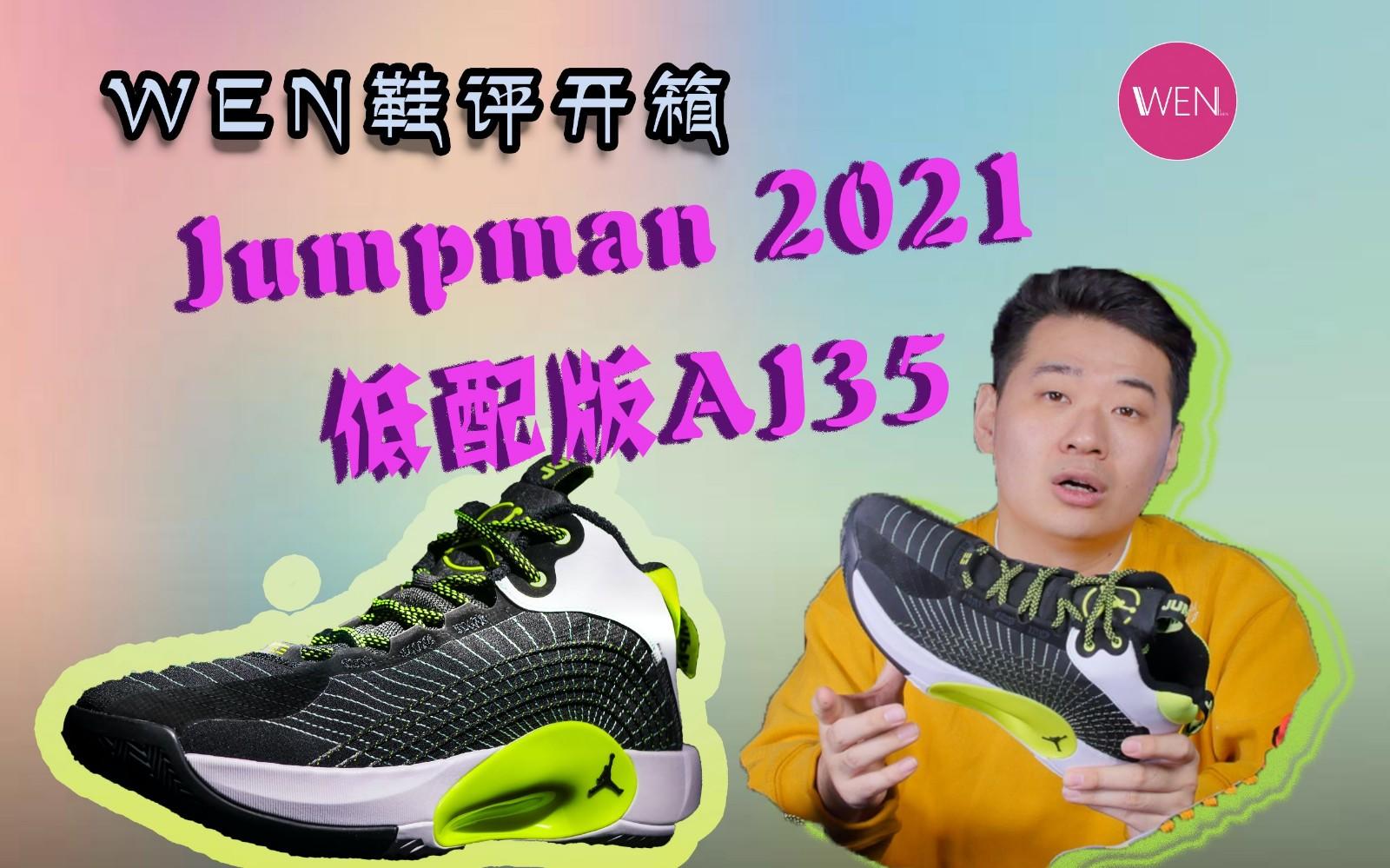 wen鞋评丨600块就能入手aj35平价替代品也不错