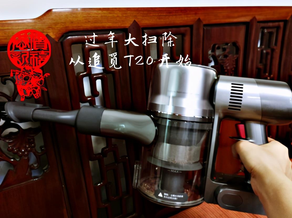 过年大扫除从追觅T20开始