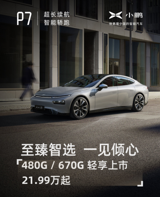 vivo X70 Pro+旷野版开售；小鹏P7 480G/670G上市