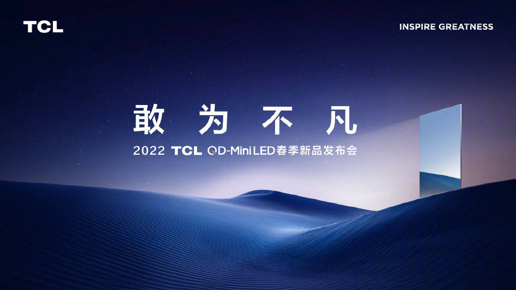 qdminiled智屏怎么样看看tcl春季发布会的几款新品就知道了