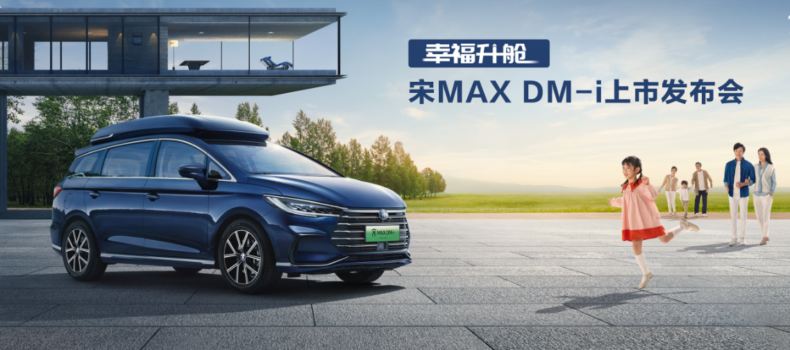 get新能源汽车最新天花板——比亚迪2022款宋MAX DM-i