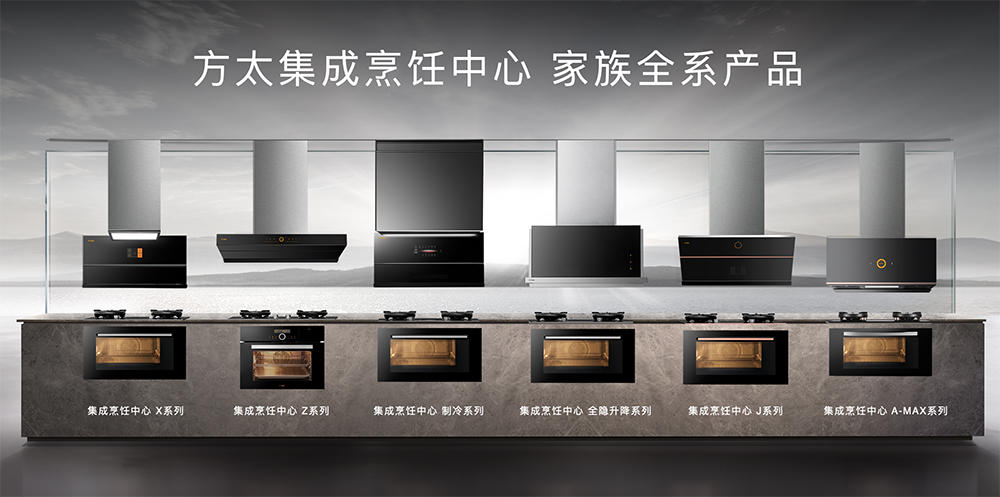 方太2022旗舰新品深度解读三大引领性实践颠覆行业圈粉新生代